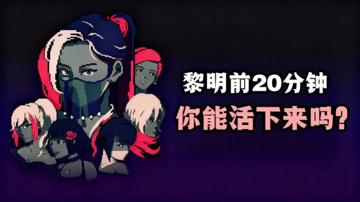 黎明前20分钟,努力活下去❗截图