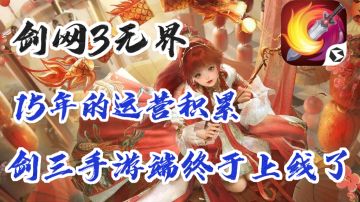 三端互通的国风MMO武侠手游❗«剑网3无界》不卖数值，公平竞技❗