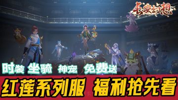 通通白嫖❗️时装神宠预创角就送！好礼连送28天！