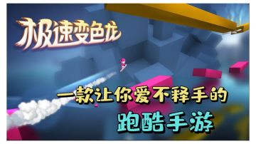 [极速变色龙] 一款让你爱不释手的跑酷手游