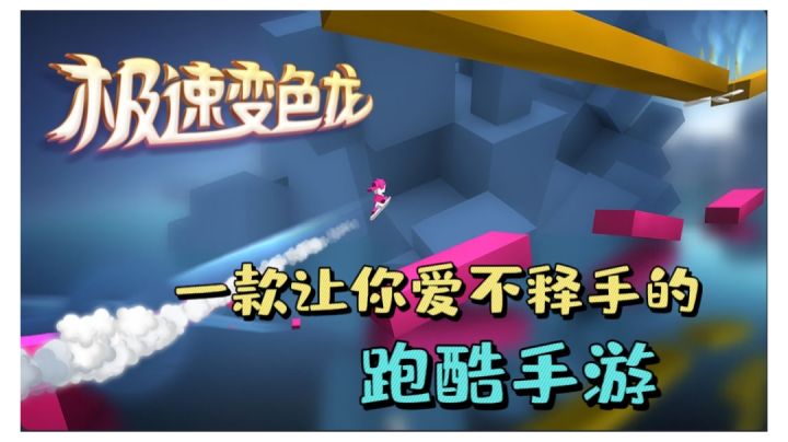 [极速变色龙] 一款让你爱不释手的跑酷手游截图