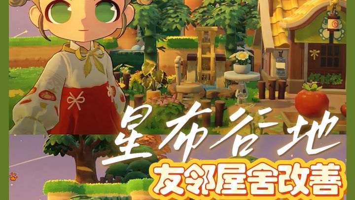 🎀「星布谷地」跟建友邻屋舍截图