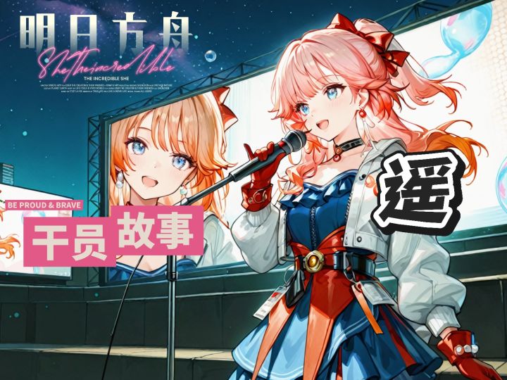 明日方舟档案小知识——遥截图