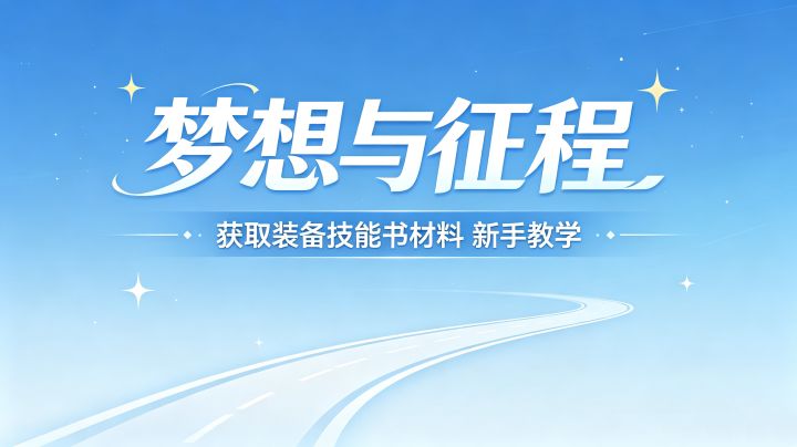 梦想与征程获取装备、技能书和材料的新手教学截图
