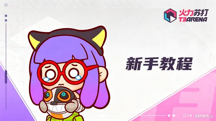 火力苏打新手推荐英雄截图
