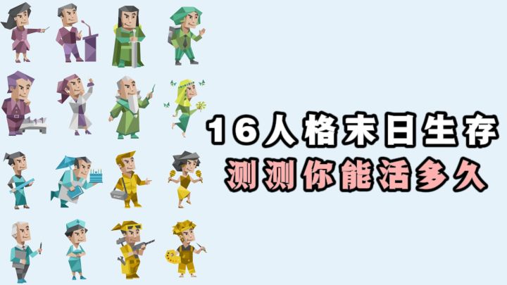 16人格末日生存挑战,测测你的MBTi能活多久❗截图
