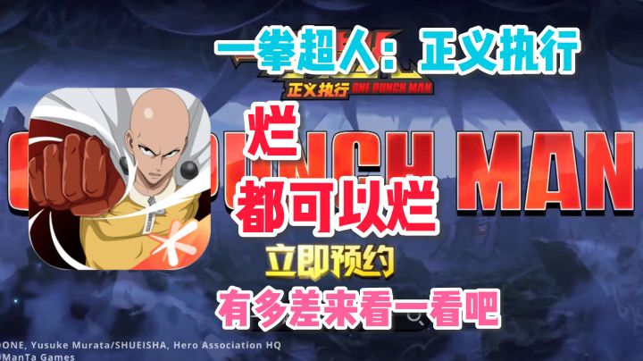 《一拳超人正义执行》—— 挂IP赚情怀,还得是鹅厂截图