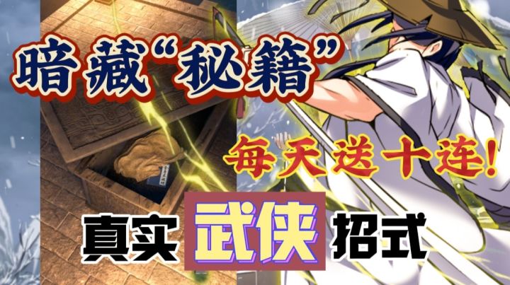 【港风武侠】啊!暗藏密室+武林绝学?竟然还每天白给十连抽⁉️截图