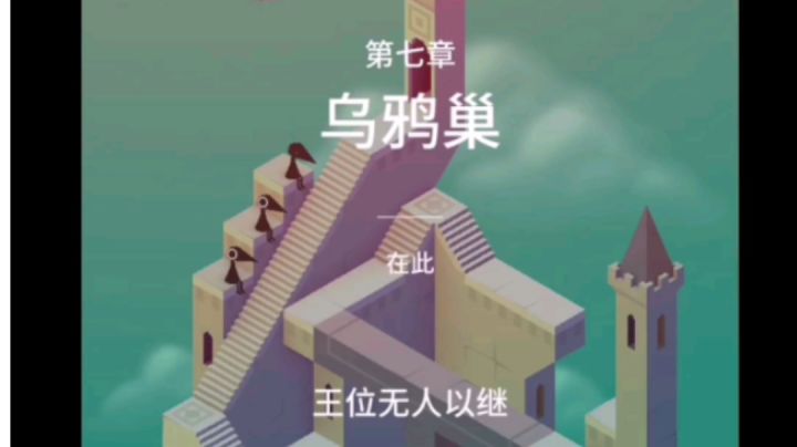 纪念碑谷1:第七章-乌鸦巢截图