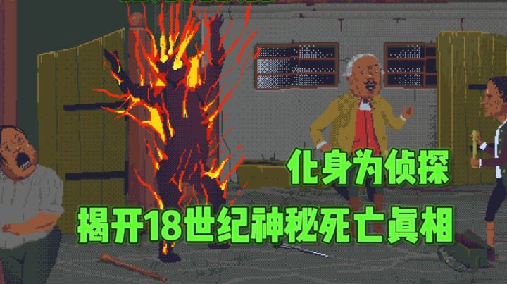 😱穿越到18世纪,侦破离奇死亡悬案❗截图