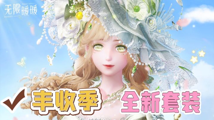 🍁满满的秋日气息丨丰收季全新套装也太美了啵‼️暖暖超喜欢你呦~💓截图
