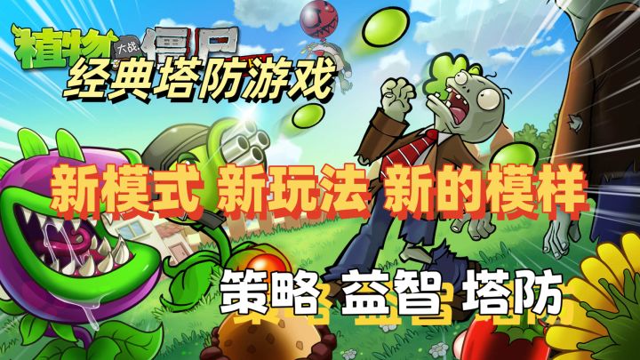 经典永不过时,植物大战僵尸原版全新升级✨各类小游戏融合截图