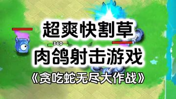 游戏安利：超爽快割草战斗爽感，贪吃蛇肉鸽弹幕射击游戏