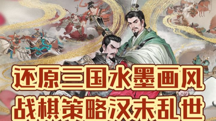 还原三国水墨画风，战棋策略汉末乱世截图