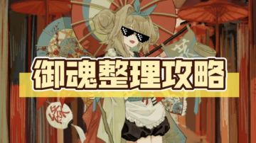 阴阳师御魂整理方案附讲解