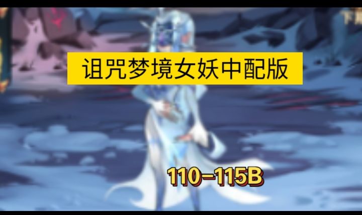 诅咒梦境中配版110-115B参考截图