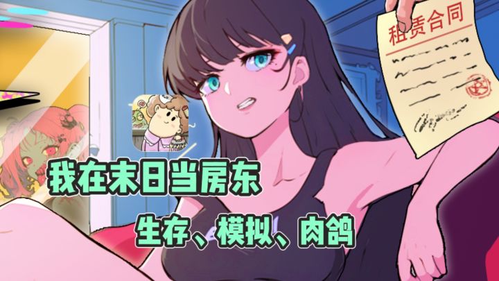 🔥重生之我在末日当房东,躺平赚鸡腿🍗截图