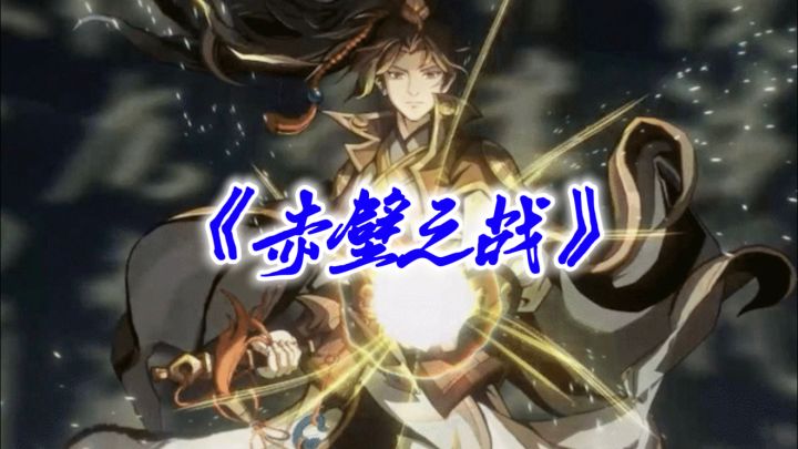 【游戏攻略】赤壁玩法截图
