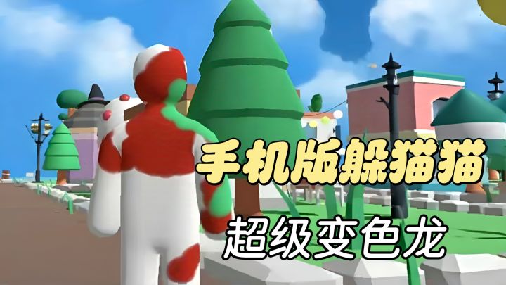 变色龙躲猫猫登场❗可藏可抓 Steam同款免费玩截图