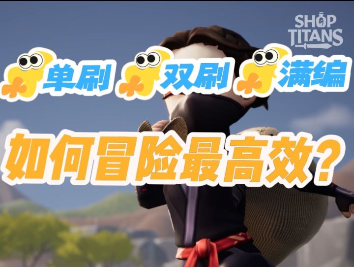 【传奇商店】冒险方式及效率截图