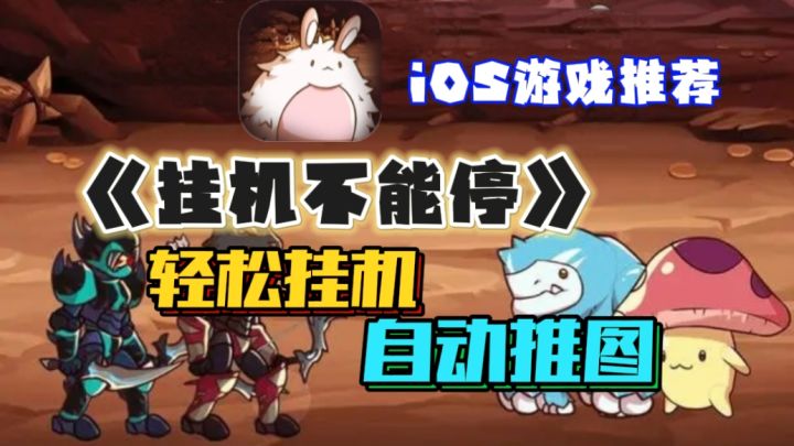 iOS游戏推荐——《挂机不能停》┃✅轻松挂机、自动推图,解放双手截图
