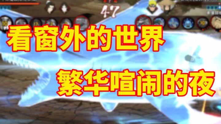 鬼鲛：看窗外的世界……#全民竞技场#截图