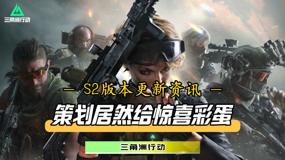 策划竟然送出惊喜彩蛋！S2最新版本更新资讯崭新出炉截图