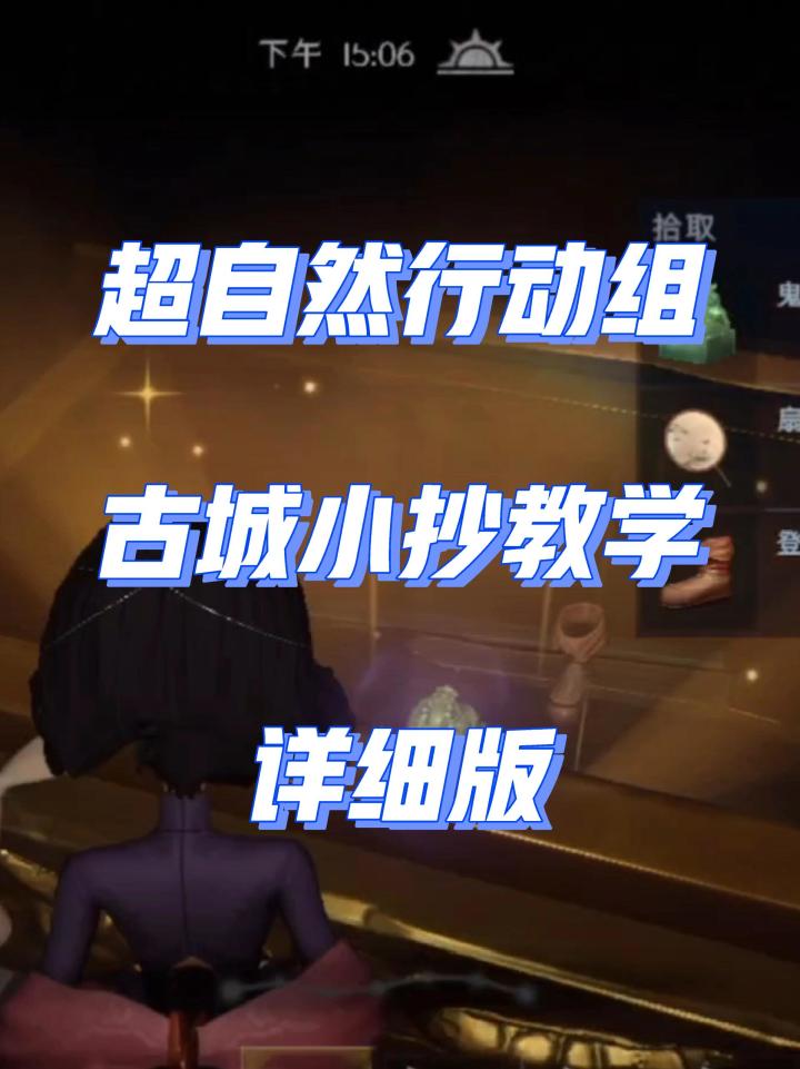 超自然行动组古城小抄教学截图
