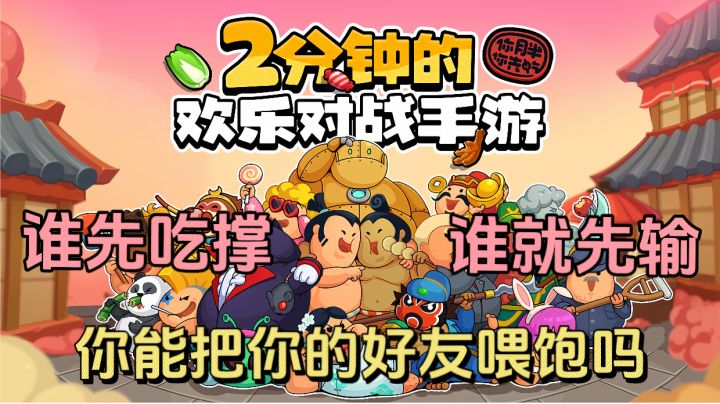 和你的好友对战，快来挑战一下你是否能把好友吃撑吧！截图