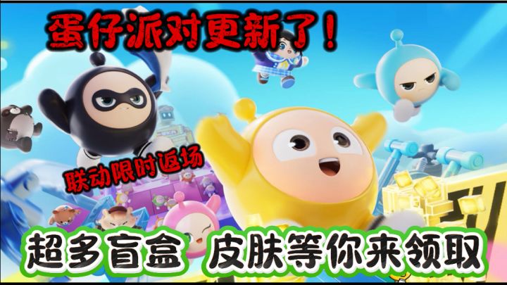 蛋仔派对更新了,更多福利等你来,好玩,爱玩!截图