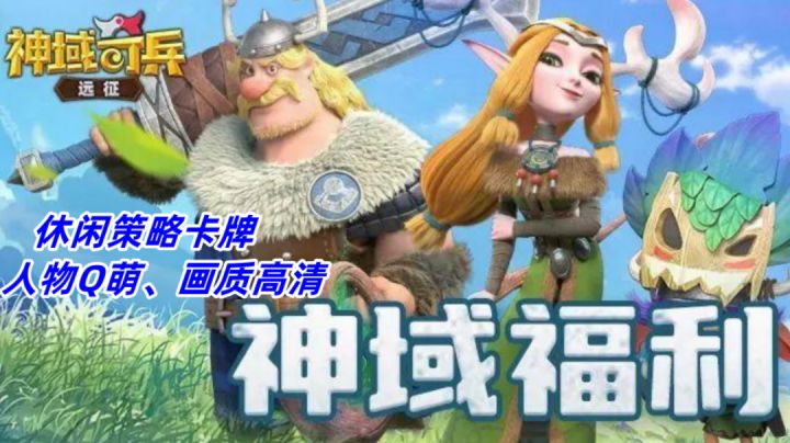 3D休闲策略卡牌,人物Q萌带有喜感!截图