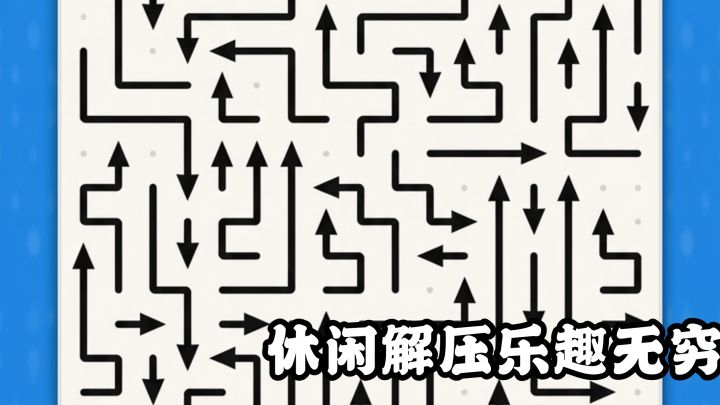 锻炼逻辑的休闲小游戏!解压治愈!截图