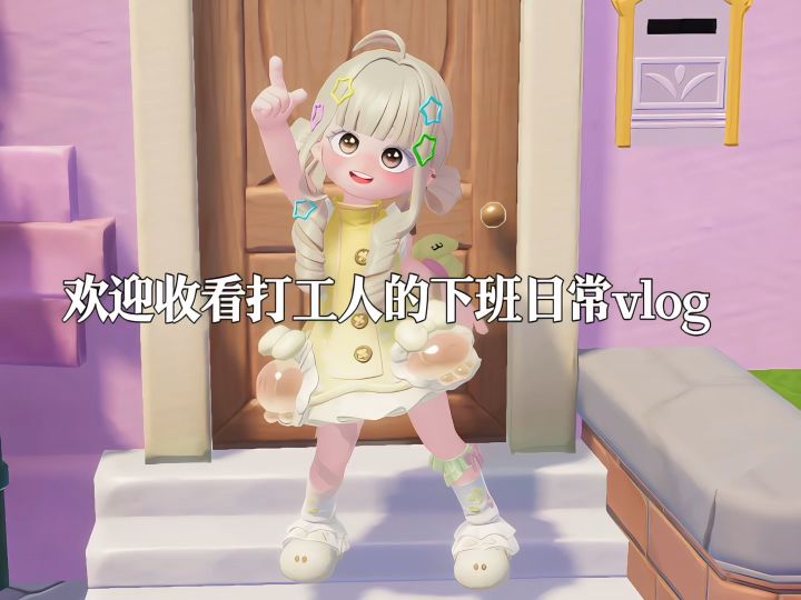 打工人的下班日常vlog截图