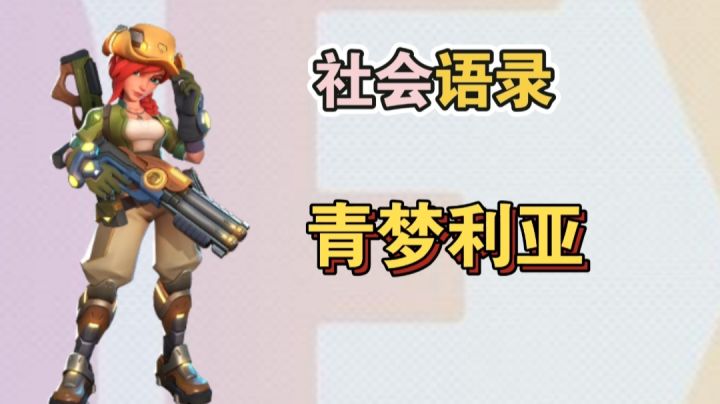 【T3语录青梦一】青梦利亚再续经典语录截图