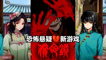 【恐怖📢‼️新游戏推荐】穿越百年民国鬼宅，你能逃出去吗❓