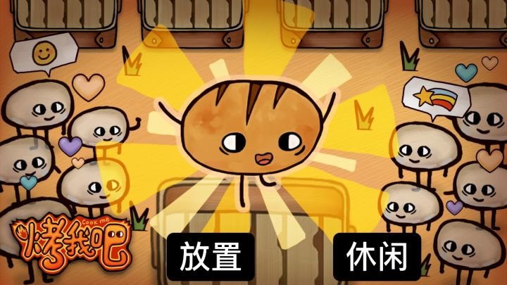 胖布丁游戏:放置类休闲——烤面包,竟然是会谈恋爱的面包截图