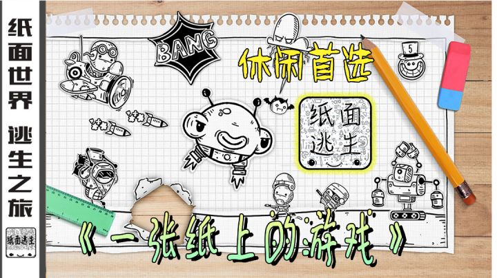 《纸面逃生》:一张纸，创造无限脑洞与可能截图