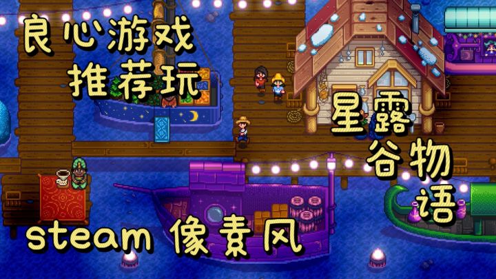 这才是真正的星露谷,真正解锁人间烟火的好游戏。截图