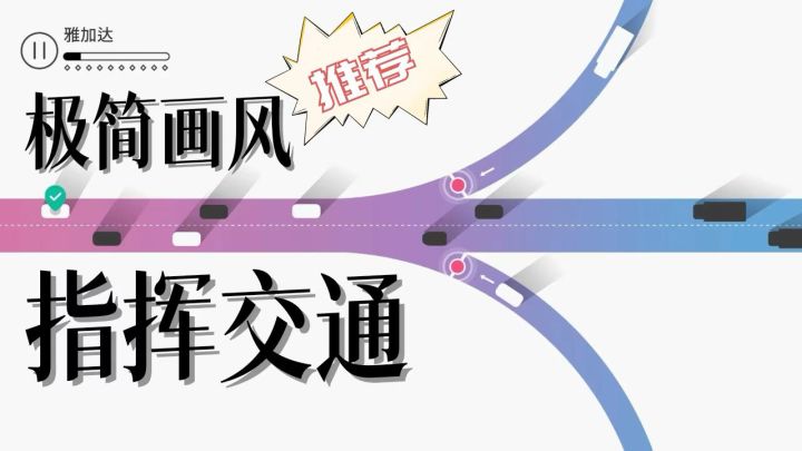 非常清爽简单的小游戏，在各大城市指挥交通截图