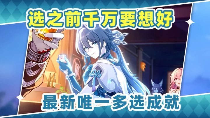 【V4.3攻略】选错就是绝版❗星铁最新一处多选成就截图