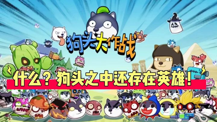 狗头大作战:什么?狗头之中还存在英雄!截图