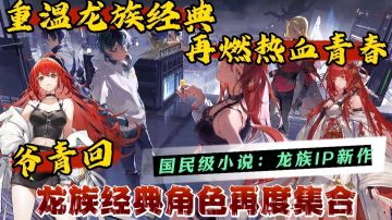 龙族IP新作 重温龙族经典 再燃热血青春！上线就送SSR顶级阵容！
