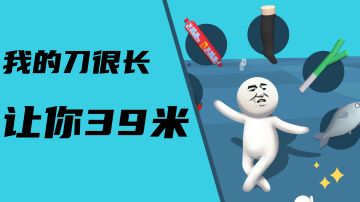 大刀40米：让你先跑39米#意想不到的魔性游戏#