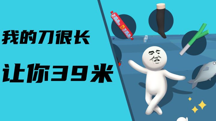 大刀40米:让你先跑39米#意想不到的魔性游戏#截图
