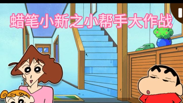 和小新一起吃自助餐吧截图