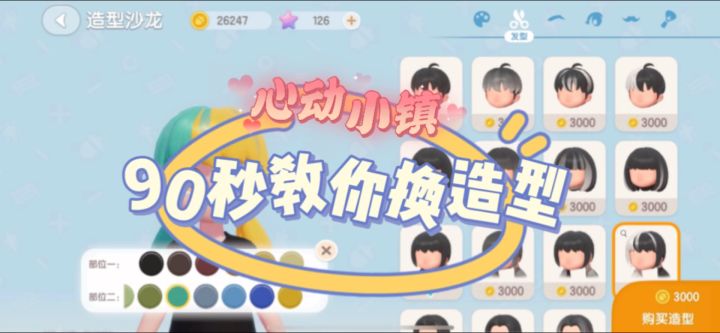 90秒教你换造型截图