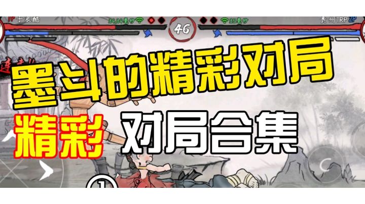 墨斗多名角色的精彩对局剪辑#这就是高玩#截图