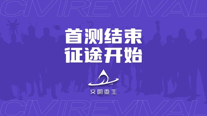 独立游戏《文明重生》首测结束远征开始截图