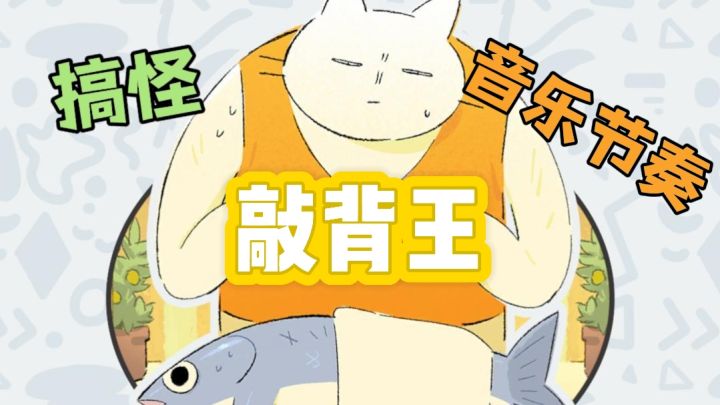 敲背王［实况解说］截图