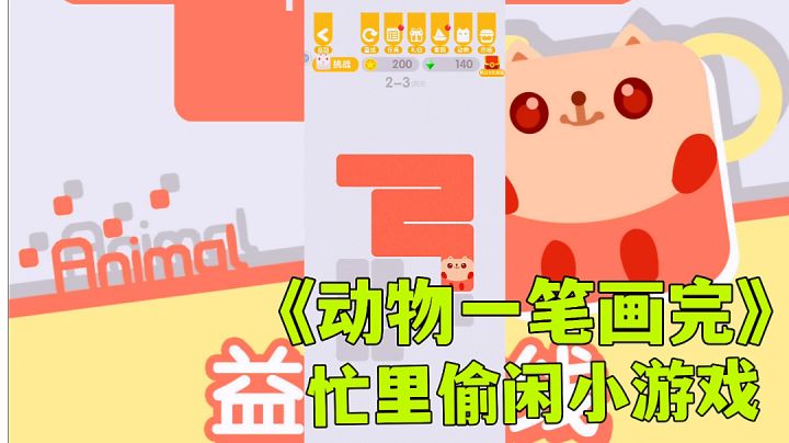 #摸鱼的休闲时光#动物一笔画完:休闲益智小游戏试玩分享,打发时间神器。截图